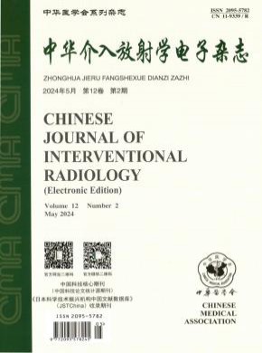 中华介入放射学电子期刊